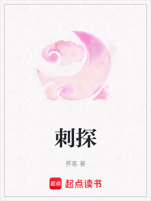 刺探