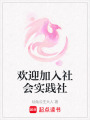 歡迎加入社會實(shí)踐社
