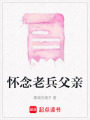 懷念老兵父親