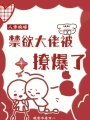 八零換嫁，禁欲大佬被撩爆了