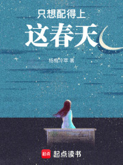 只想配得上這春天