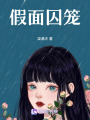 假面囚籠