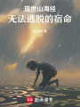 現世山海經：無法逃脫的宿命