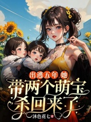 林雨晴萧铭杨（出逃五年，她带两个萌宝杀回来了）小说大结局无弹窗在线阅读