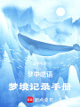 夢中囈語，夢境記錄手冊