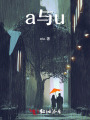 a與u