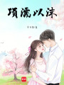 項濡以沫