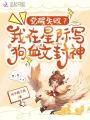覺醒失敗？我在星際寫狗血文封神