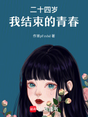 二十四歲，我結束的青春