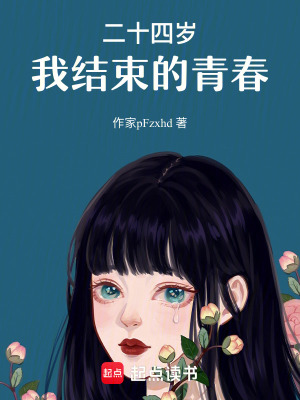 二十四歲，我結束的青春