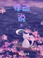 悸動(dòng)說(shuō)不