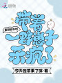 重回新手村，帶著一群崽子殺瘋了