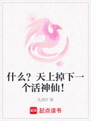 什么？天上掉下一個(gè)活神仙！