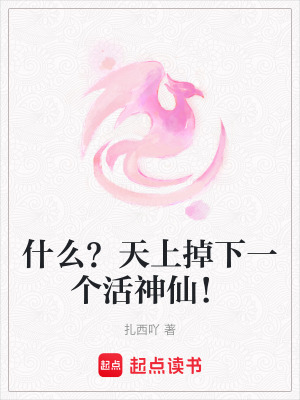 什么？天上掉下一個活神仙！