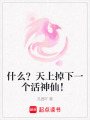什么？天上掉下一個活神仙！