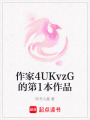 作家4UKvzG的第1本作品