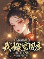 玉佩成精后，我搬空國庫嬌養(yǎng)王爺