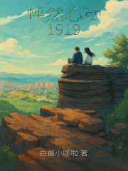 怦然心動1919