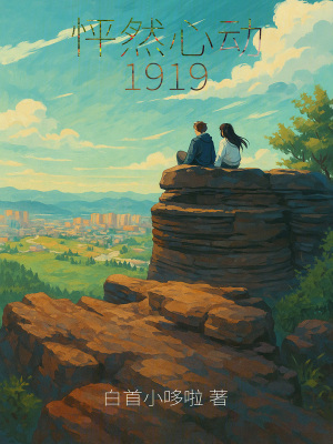 怦然心動1919