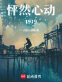 怦然心動1919