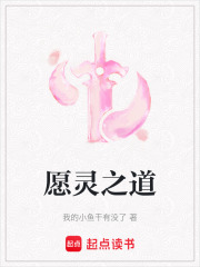 愿靈之道