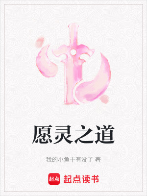 愿靈之道