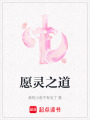 愿靈之道