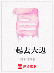 一起去天邊
