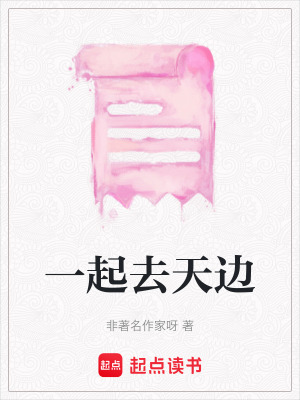 一起去天邊