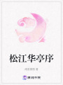 松江華亭序