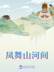 鳳舞山河間
