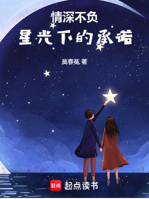 情深不負：星光下的承諾