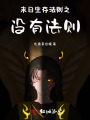 末日生存法則之沒有法則