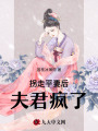 拐走平妻后，夫君瘋了