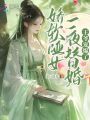 嬌軟啞女一夜替婚，王爺寵爆了