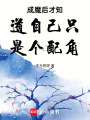 成魔后才知道自己只是個配角