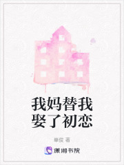 我媽替我娶了初戀