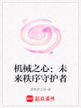 機械之心：未來秩序守護者