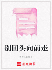 別回頭向前走