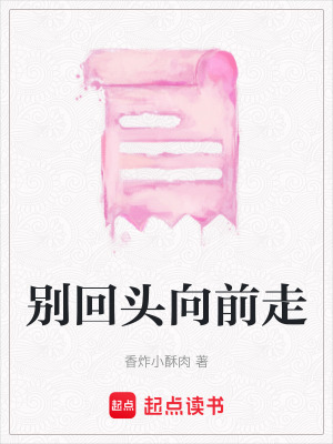 別回頭向前走