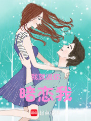 我就說你暗戀我