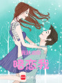 我就說你暗戀我