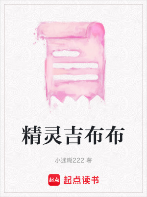 精靈吉布布