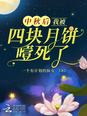 中秋后，我被四塊月餅噎死了