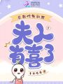 總裁你先別死，夫人有喜了