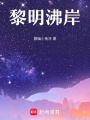 黎明沸岸