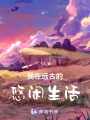 我在遠(yuǎn)古的悠閑生活