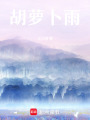 胡蘿卜雨