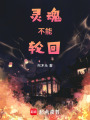 靈魂不能輪回
