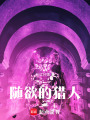 隨欲的獵人
